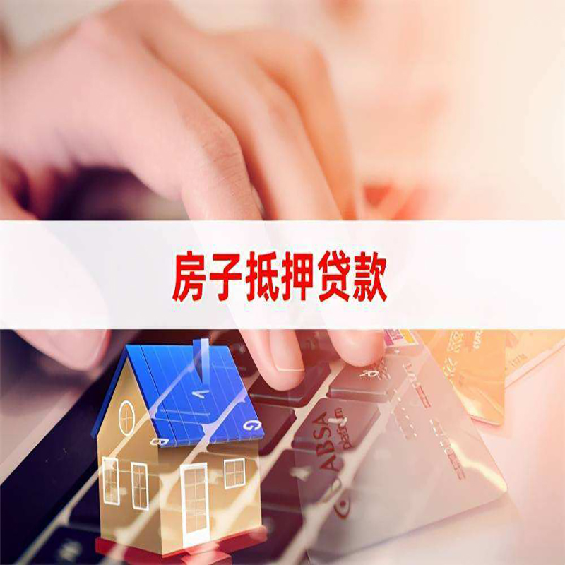 鄄城房屋抵押贷款利率|银行房产抵押贷款|住房抵押贷款