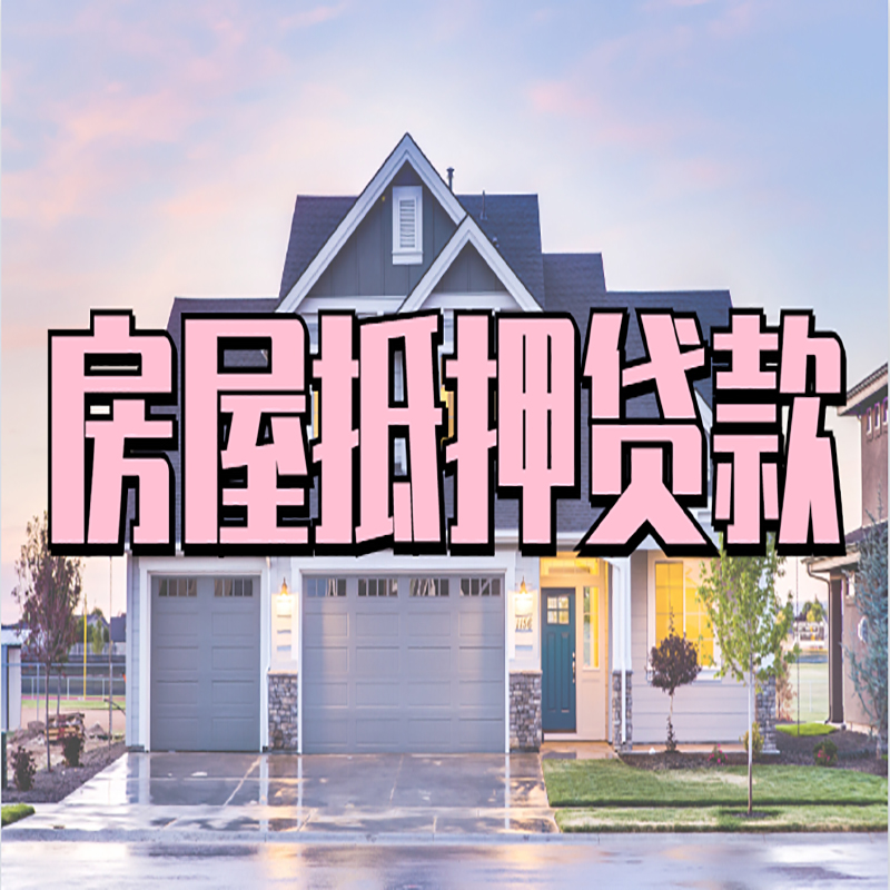 鄄城房子抵押贷款流程|房屋抵押贷款|住房抵押贷