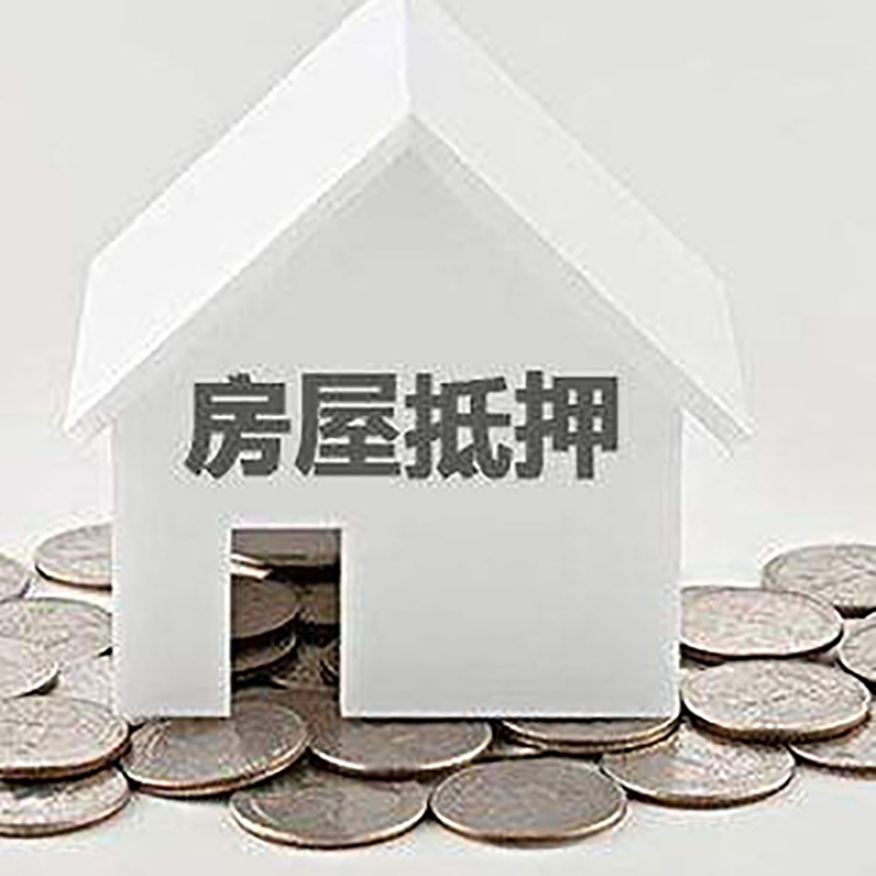 鄄城房子抵押贷款流程|鄄城房产抵押贷款
