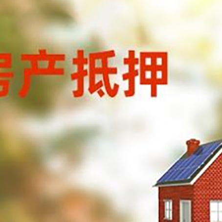 鄄城房屋抵押贷款时要注意什么?