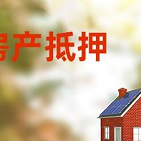 鄄城房屋抵押贷款还不上怎么办