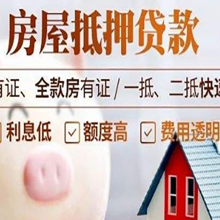 鄄城房屋抵押贷款需要什么手续?