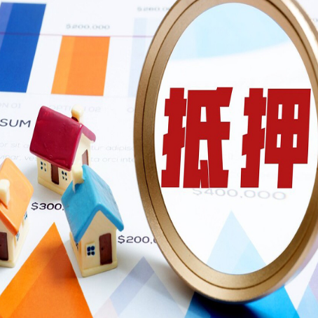 鄄城房产抵押贷款的流程是什么?