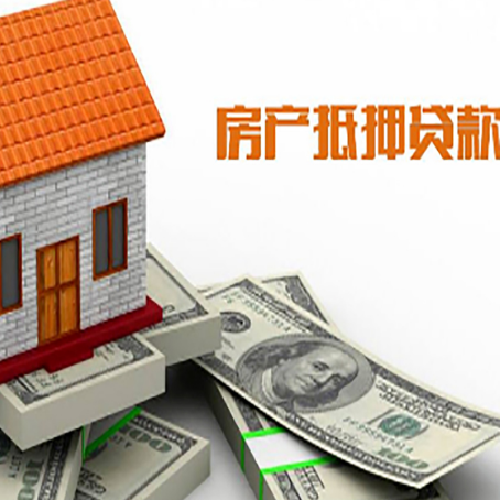 鄄城房产抵押贷款找担保公司更安心