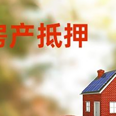 鄄城房屋抵押贷款的额度?