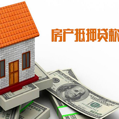 鄄城房产抵押贷款更高能贷多少钱呢?