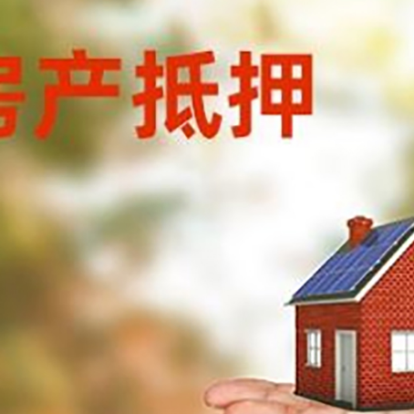 鄄城房产抵押贷款和房屋典当有什么区别?