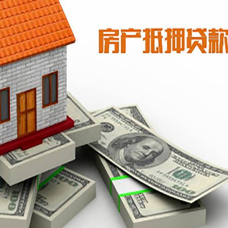 鄄城房屋抵押贷款需要哪些手续和条件?
