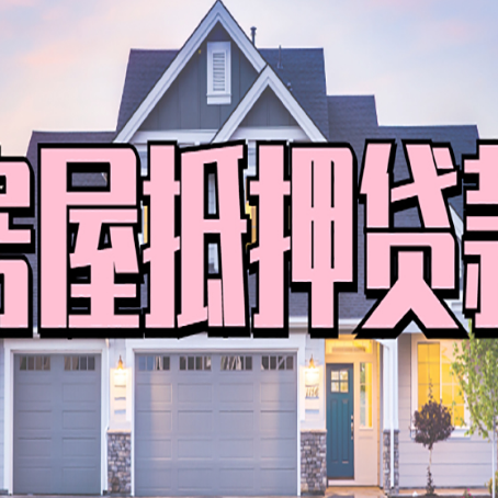 鄄城贷款买房审批要多久?